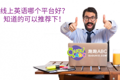 线上英语哪个平台好？知道的可以推荐下！