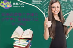 英语网课哪个更适合小学生？零基础可以学习吗？