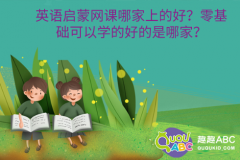 英语启蒙网课哪家上的好？零基础可以学的好的是哪家？