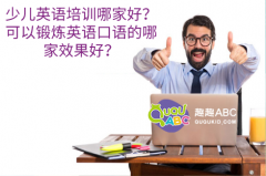 少儿英语培训哪家好？可以锻炼英语口语的哪家效果好？