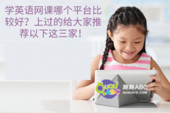 学英语网课哪个平台比较好？上过的给大家推荐以下这三家！