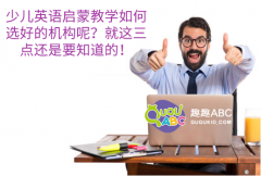 少儿英语启蒙教学如何选好的机构呢？就这三点还是要知道的！