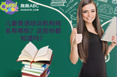 儿童英语培训机构排名有哪些？这些你都知道吗？