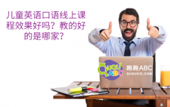 儿童英语口语线上课程效果好吗？教的好的是哪家？