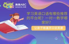 学习英语口语有哪些推荐的平台呢？一对一教学