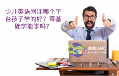 少儿英语网课哪个平台孩子学的好？零基础学能学吗？