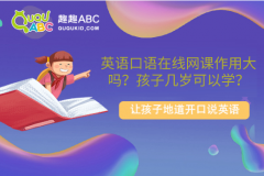 英语口语在线网课作用大吗？孩子几岁可以学？