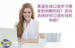 英语在线口语学习哪家机构教的好？如何选择好的口语在线机构呢？