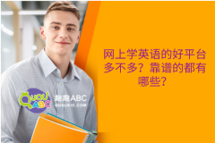 网上学英语的好平台多不多？靠谱的都有哪些？