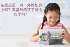 在线英语一对一外教划算上吗？零基础的孩子能适应学吗？