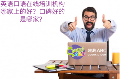 英语口语在线培训机构哪家上的好？口碑好的是哪家？