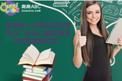 英语线上口语培训机构多吗？适合儿童英语学习的哪家教的好？