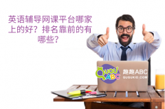 英语辅导网课平台哪家上的好？排名靠前的有哪些？