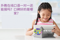 外教在线口语一对一还能报吗？口碑好的是哪家？