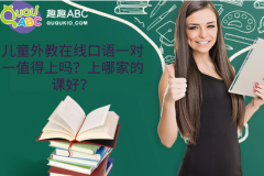 儿童外教在线口语一对一值得上吗？上哪家的课好？