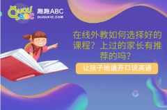 在线外教如何选择好的课程？上过的家长有推荐的吗？