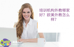 培训机构外教哪家好？欧美外教怎么样？