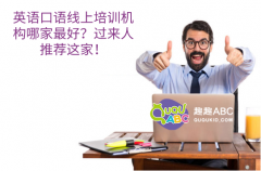 英语口语线上培训机构哪家最好？过来人推荐这家！