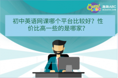 初中英语网课哪个平台比较好？性价比高一些的是哪家？