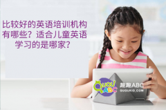 比较好的英语培训机构有哪些？适合儿童英语学习的是哪家？