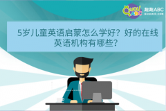 5岁儿童英语启蒙怎么学好？好的在线英语机构有哪些？