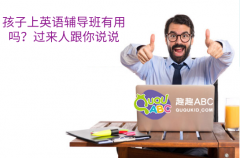 孩子上英语辅导班有用吗？过来人跟你说说