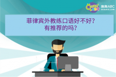 菲律宾外教练口语好不好？有推荐的吗？