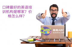 口碑最好的英语培训机构是哪家？价格怎么样？