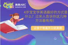 4岁宝宝学英语最好的方式是什么？过来人告诉你这几种方法最有用！