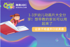 1-3岁幼儿动画片大全分享！想早教的家长可以用起来了