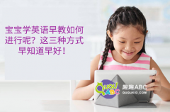 宝宝学英语早教如何进行呢？这三种方式早知道早好！