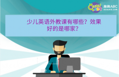 少儿英语外教课有哪些？效果好的是哪家？