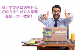 网上学英语口语有什么好的方法？过来人推荐在线一对一教学！