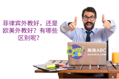 菲律宾外教好，还是欧美外教好？有哪些区别呢？