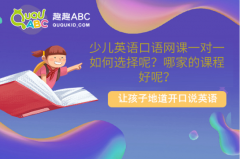 少儿英语口语网课一对一如何选择呢？哪家的课程好呢？