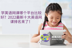 学英语网课哪个平台比较好？2022最新十大英语网课排名来了！