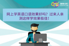 网上学英语口语效果好吗？过来人亲测这样学效果极佳！