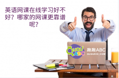 英语网课在线学习好不好？哪家的网课更靠谱呢？