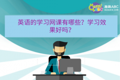 英语的学习网课有哪些？学习效果好吗？