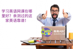 学习英语网课在哪里好？亲测过的这家英语靠谱！