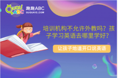 培训机构不允许外教吗？孩子学习英语去哪里学好？