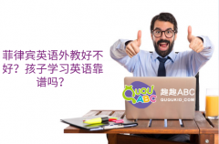 菲律宾英语外教好不好？孩子学习英语靠谱吗？