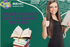 学英语哪个培训机构比较好？学这家英语每天都有大收获！