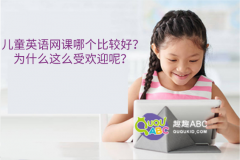 儿童英语网课哪个比较好？为什么这么受欢迎呢？