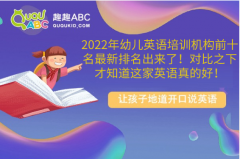 2022年幼儿英语培训机构前十名最新排名出来了！对比之下才知道这家英