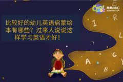 比较好的幼儿英语启蒙绘本有哪些？过来人说说这样学习英语才好！