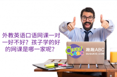 外教英语口语网课一对一好不好？孩子学的好的网课是哪一家呢？