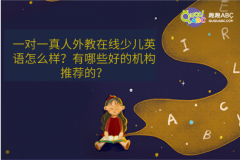 一对一真人外教在线少儿英语怎么样？有哪些好的机构推荐的？