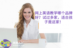 网上英语教学哪个品牌好？试过多家，适合孩子是这家！