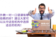 外教一对一口语课有哪些教的好？建议大家可以从中这些机构中选择适